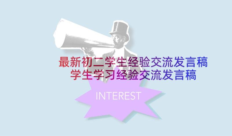 最新初二学生经验交流发言稿 学生学习经验交流发言稿(汇总10篇)