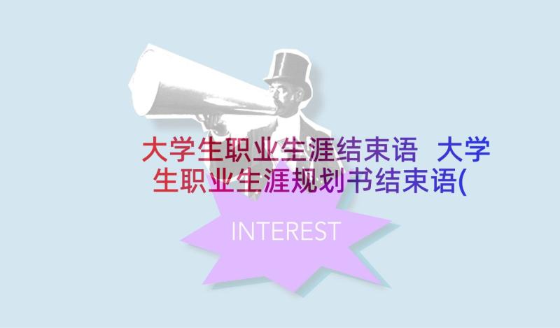 大学生职业生涯结束语 大学生职业生涯规划书结束语(优秀5篇)