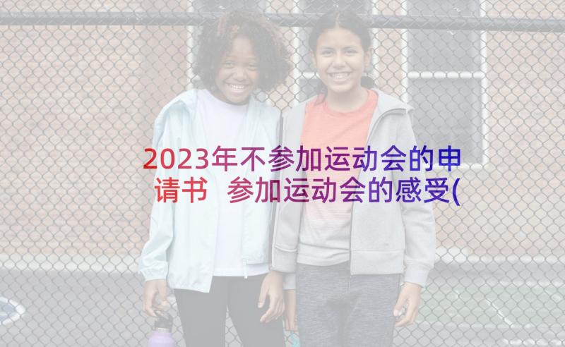 2023年不参加运动会的申请书 参加运动会的感受(汇总5篇)