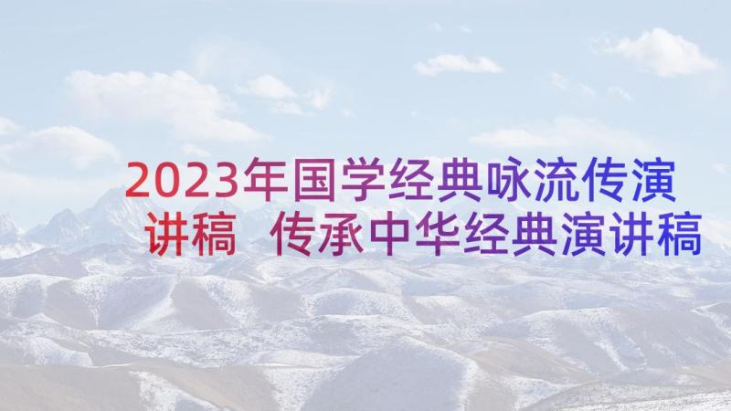 2023年国学经典咏流传演讲稿 传承中华经典演讲稿(优秀10篇)