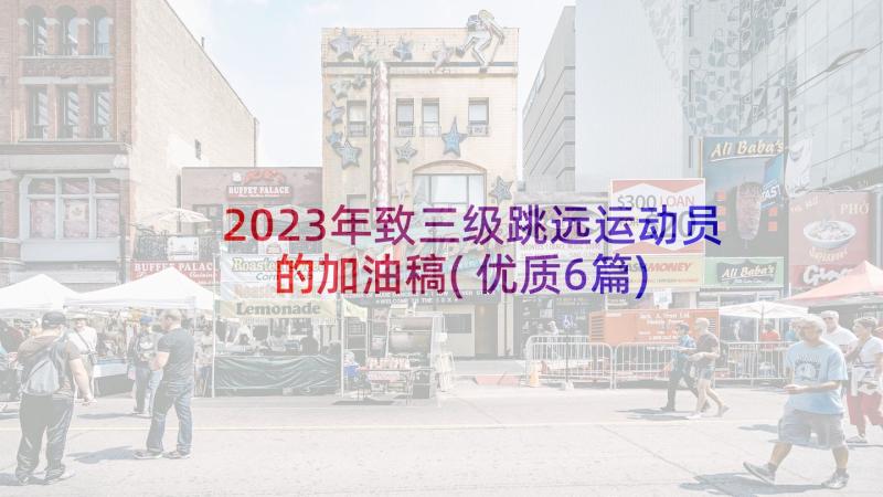 2023年致三级跳远运动员的加油稿(优质6篇)