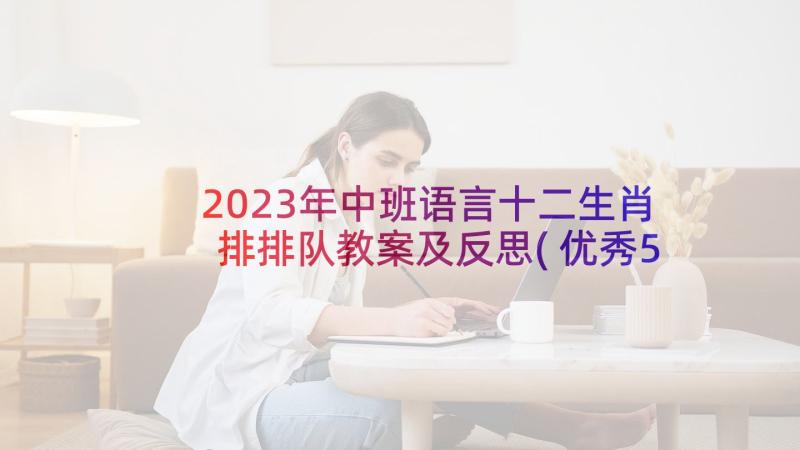 2023年中班语言十二生肖排排队教案及反思(优秀5篇)