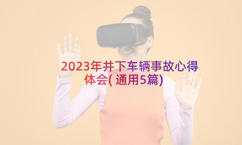 2023年井下车辆事故心得体会(通用5篇)