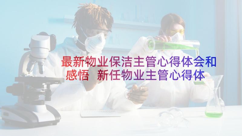 最新物业保洁主管心得体会和感悟 新任物业主管心得体会(精选5篇)