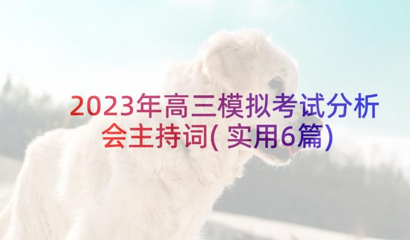 2023年高三模拟考试分析会主持词(实用6篇)