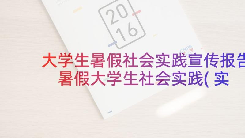 大学生暑假社会实践宣传报告 暑假大学生社会实践(实用6篇)