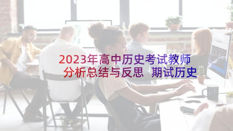 2023年高中历史考试教师分析总结与反思 期试历史教师总结反思(通用5篇)