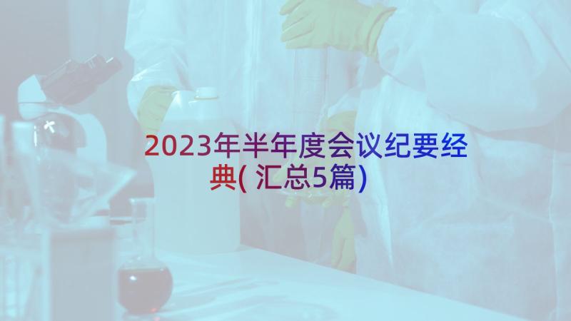 2023年半年度会议纪要经典(汇总5篇)