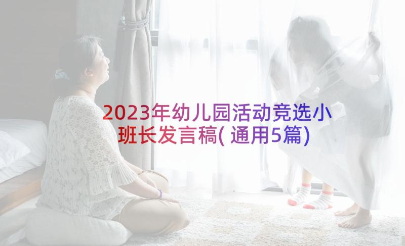 2023年幼儿园活动竞选小班长发言稿(通用5篇)