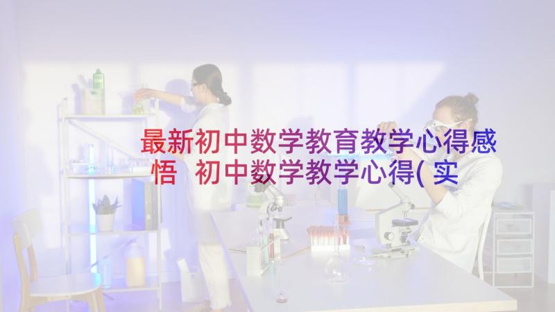 最新初中数学教育教学心得感悟 初中数学教学心得(实用9篇)