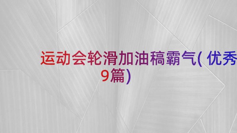 运动会轮滑加油稿霸气(优秀9篇)