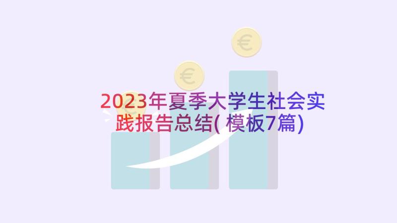 2023年夏季大学生社会实践报告总结(模板7篇)
