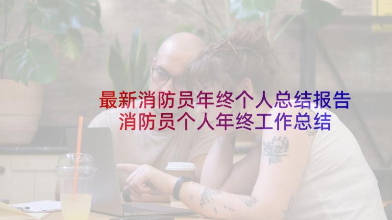 最新消防员年终个人总结报告 消防员个人年终工作总结(大全5篇)