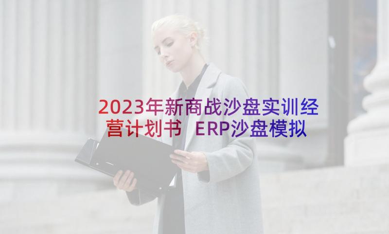 2023年新商战沙盘实训经营计划书 ERP沙盘模拟实训总结报告(精选5篇)