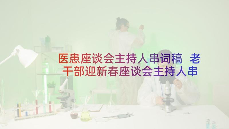 医患座谈会主持人串词稿 老干部迎新春座谈会主持人串词(通用5篇)