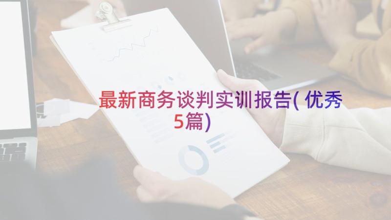 最新商务谈判实训报告(优秀5篇)