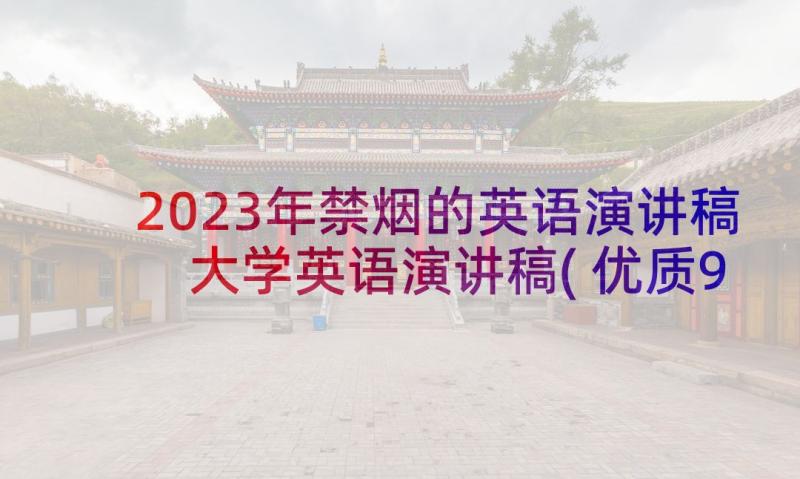 2023年禁烟的英语演讲稿 大学英语演讲稿(优质9篇)