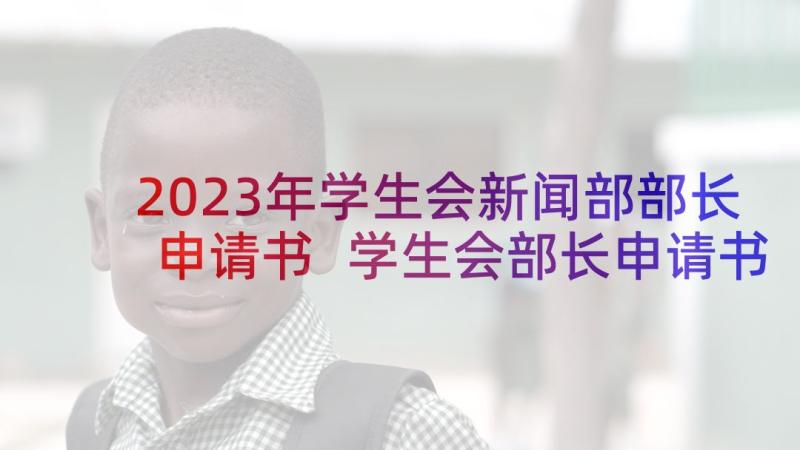 2023年学生会新闻部部长申请书 学生会部长申请书(大全10篇)