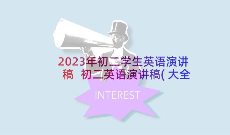 2023年初二学生英语演讲稿 初二英语演讲稿(大全5篇)