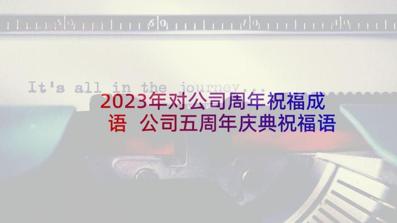 2023年对公司周年祝福成语 公司五周年庆典祝福语(精选5篇)