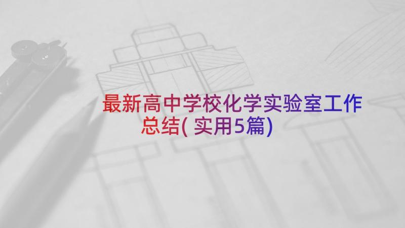 最新高中学校化学实验室工作总结(实用5篇)