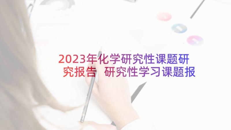 2023年化学研究性课题研究报告 研究性学习课题报告(通用7篇)