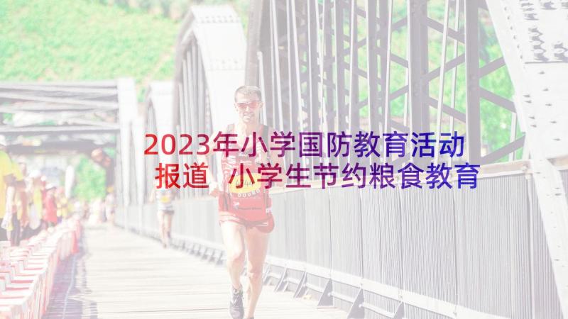 2023年小学国防教育活动报道 小学生节约粮食教育活动的简报(汇总5篇)