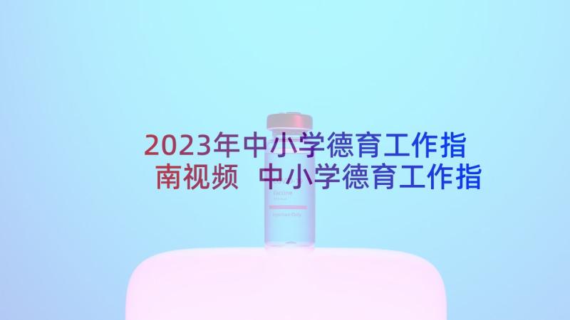 2023年中小学德育工作指南视频 中小学德育工作指南心得体会(汇总5篇)