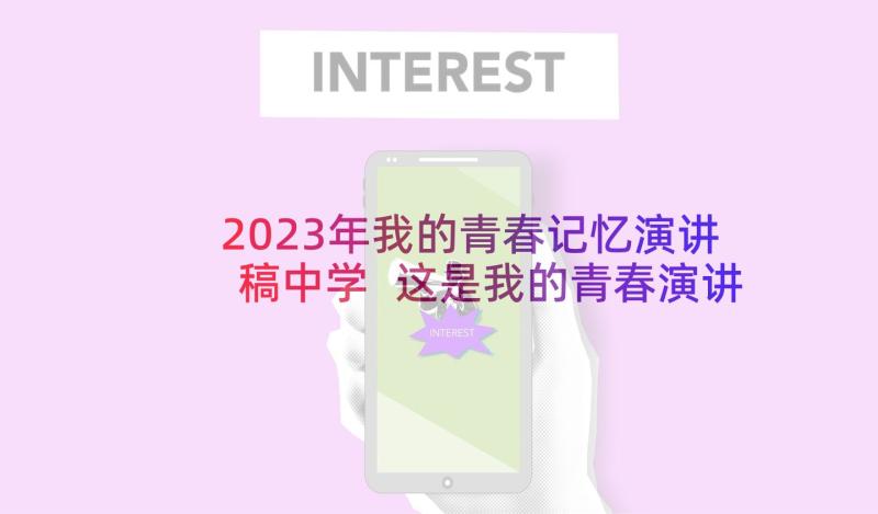 2023年我的青春记忆演讲稿中学 这是我的青春演讲稿中学(大全5篇)