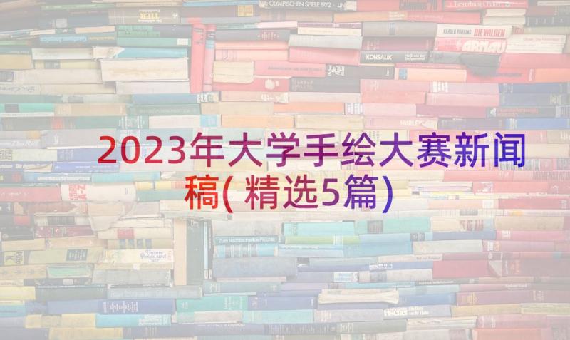 2023年大学手绘大赛新闻稿(精选5篇)