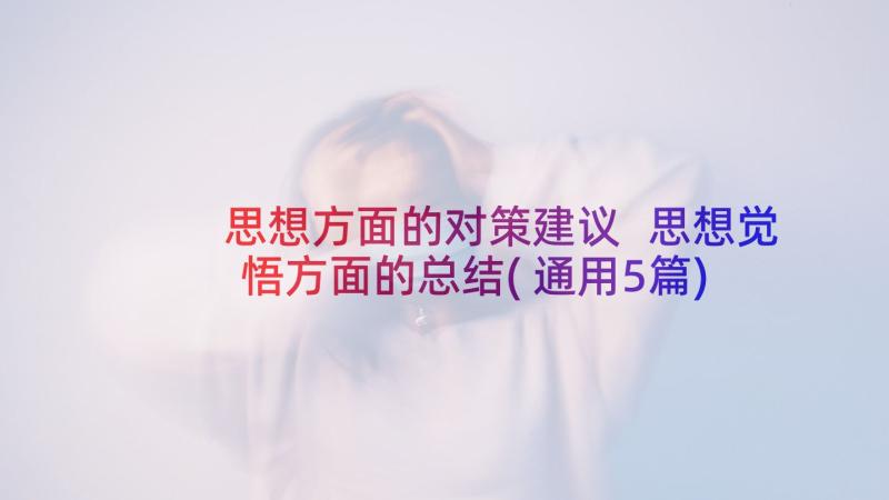 思想方面的对策建议 思想觉悟方面的总结(通用5篇)