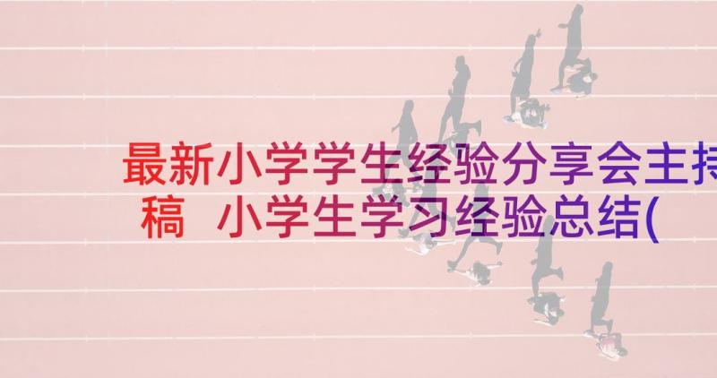 最新小学学生经验分享会主持稿 小学生学习经验总结(优质9篇)