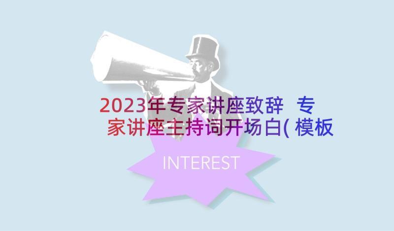 2023年专家讲座致辞 专家讲座主持词开场白(模板5篇)