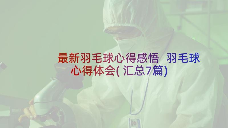 最新羽毛球心得感悟 羽毛球心得体会(汇总7篇)