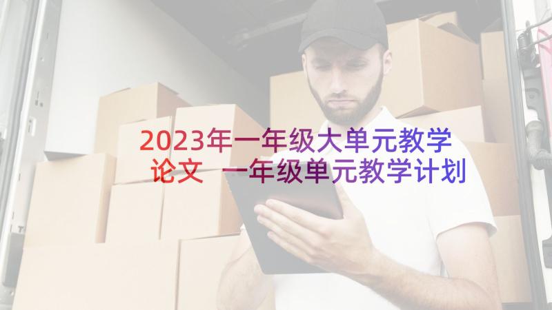 2023年一年级大单元教学论文 一年级单元教学计划(优质10篇)