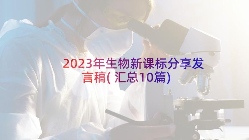 2023年生物新课标分享发言稿(汇总10篇)