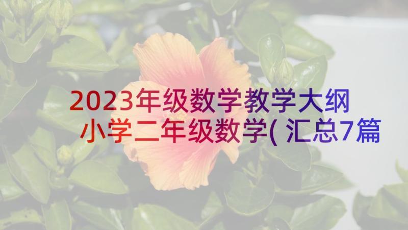 2023年级数学教学大纲 小学二年级数学(汇总7篇)