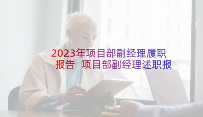 2023年项目部副经理履职报告 项目部副经理述职报告(通用5篇)