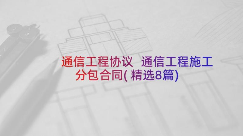 通信工程协议 通信工程施工分包合同(精选8篇)