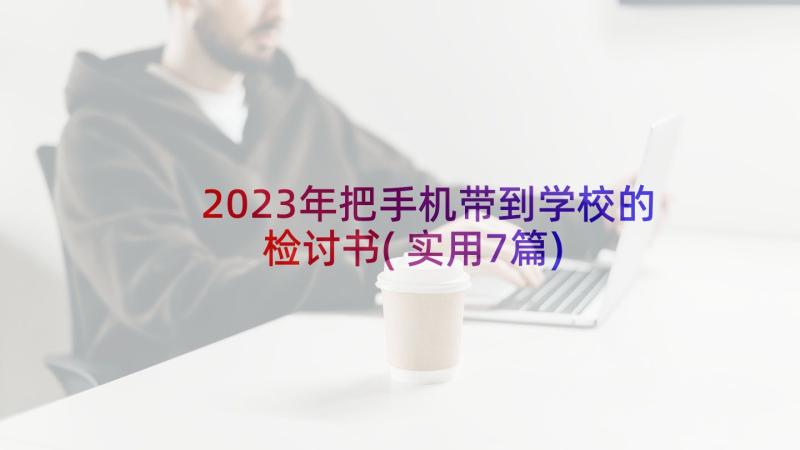 2023年把手机带到学校的检讨书(实用7篇)