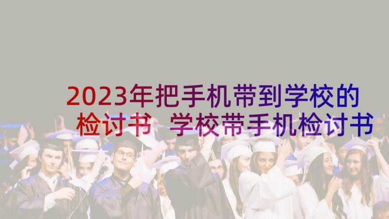 2023年把手机带到学校的检讨书 学校带手机检讨书(精选9篇)