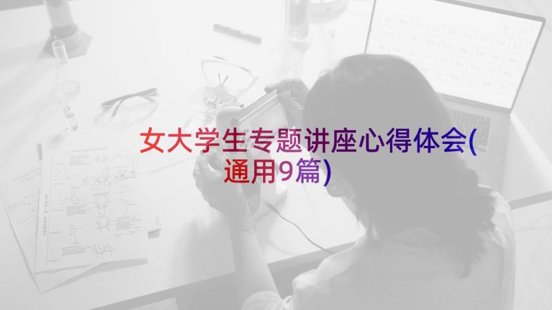 女大学生专题讲座心得体会(通用9篇)