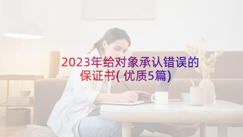 2023年给对象承认错误的保证书(优质5篇)