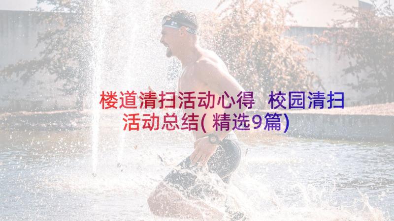 楼道清扫活动心得 校园清扫活动总结(精选9篇)