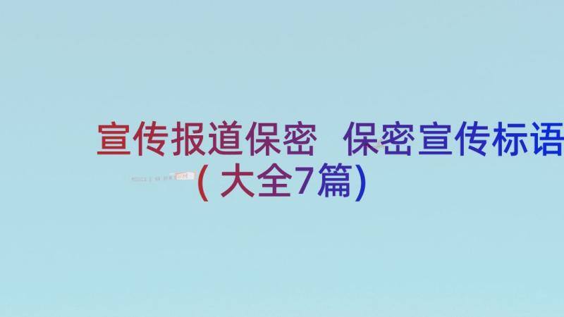 宣传报道保密 保密宣传标语(大全7篇)