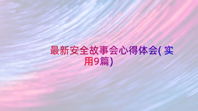 最新安全故事会心得体会(实用9篇)