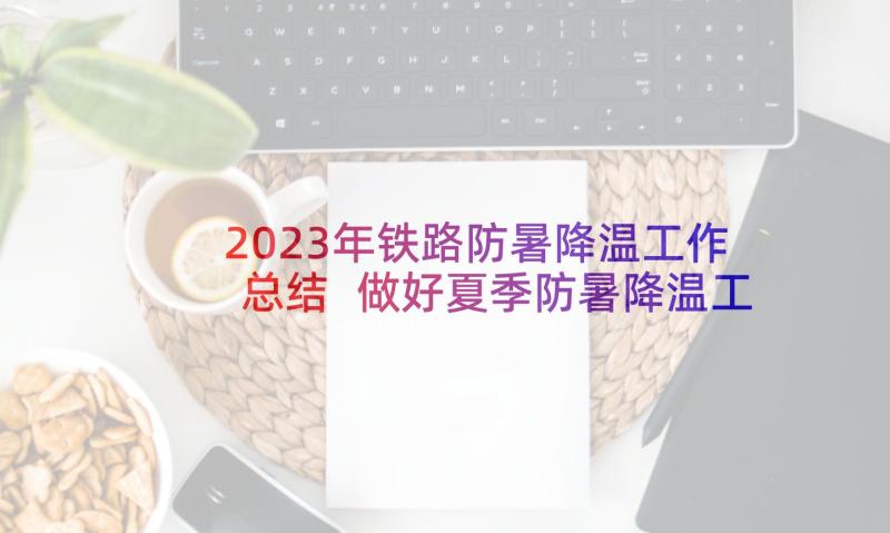 2023年铁路防暑降温工作总结 做好夏季防暑降温工作的通知(模板5篇)