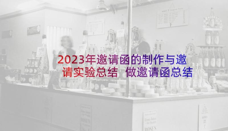 2023年邀请函的制作与邀请实验总结 做邀请函总结邀请函制作(精选5篇)