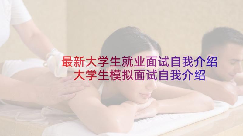 最新大学生就业面试自我介绍 大学生模拟面试自我介绍三分钟(汇总5篇)