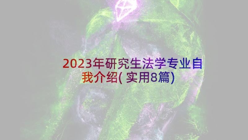 2023年研究生法学专业自我介绍(实用8篇)